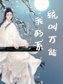 我的系統叫萬能