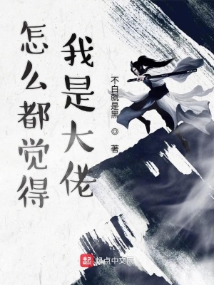 怎么都覺得我是大佬