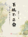 穿書之系統(tǒng)不正常