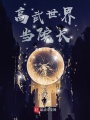 高武世界當院長