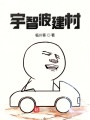 火影之宇智波建村