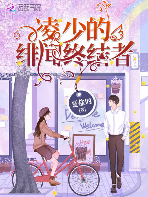凌少的緋聞終結者