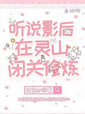 聽說影后在靈山閉關(guān)修煉