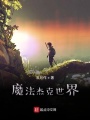 魔法杰克世界