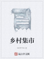 鄉(xiāng)村集市