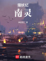 獵妖紀(jì)：南靈