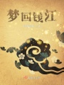 夢(mèng)回錢(qián)江