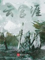 云宫涯