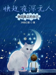 快趁夜深無人做回自己