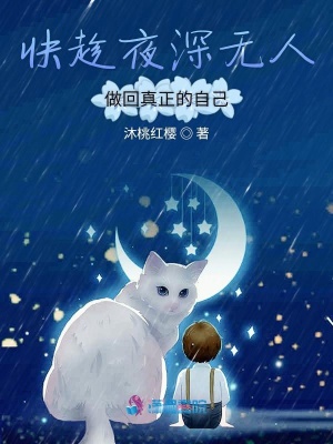 快趁夜深無人做回自己