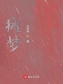 癱夢2下界篇