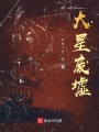 大星廢墟