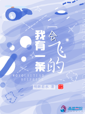 我有一條會(huì)飛的