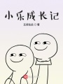 小樂成長記