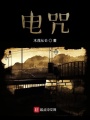 電咒