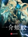 一介螻蟻