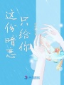 這份暗戀只給你