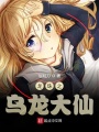 龍珠之烏龍大仙
