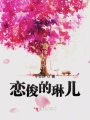 戀俊的琳兒