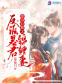 穿書(shū)自救之反派暴君錦鯉妻