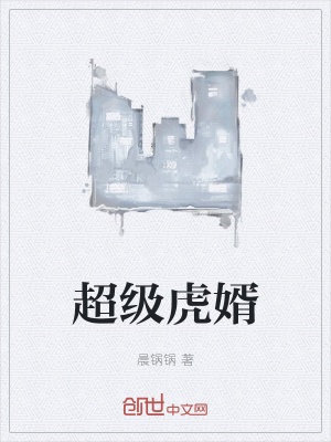 超級虎婿