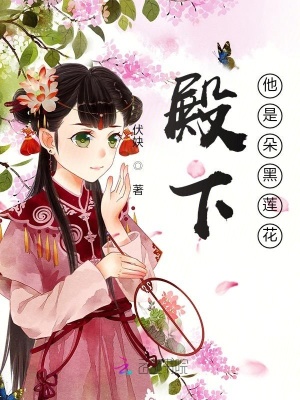 殿下他是朵黑蓮花