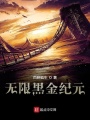 無(wú)限黑金紀(jì)元