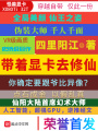 帶著顯卡去修仙