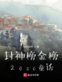 封神榜金榜2020童話
