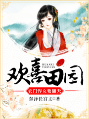 歡喜田園：農門悍女要翻天