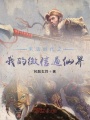 末法時(shí)代之我的微信通仙界