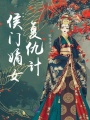 侯門嫡女復(fù)仇計(jì)