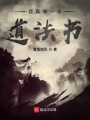 我真有一本道法書