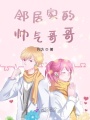 鄰居家的帥氣哥哥