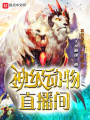 神級動物直播間