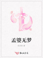 孟婆無夢