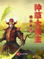 我只是個種草大領(lǐng)主