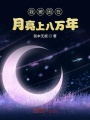 我被困在月亮上八萬(wàn)年