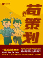 舊日茍策劃