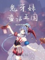 兔牙妹童話王國(guó)