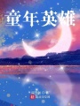 童年英雄
