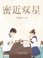 密近雙星