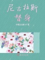 尼古拉斯替身