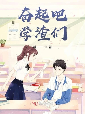 奮起吧學渣們