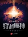 穿越魔神異界游記