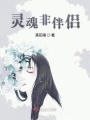 靈魂非伴侶