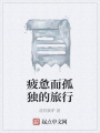 疲憊而孤獨的旅行
