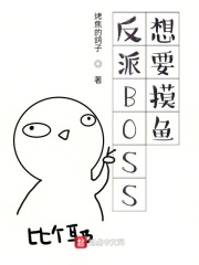 反派BOSS想要摸魚