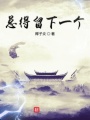 總得留下一個