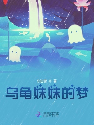 烏龜妹妹的夢(mèng)